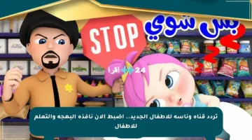 تردد قناة وناسة للأطفال الجديد.. اضبط الآن نافذة البهجة والتعلم للأطفال